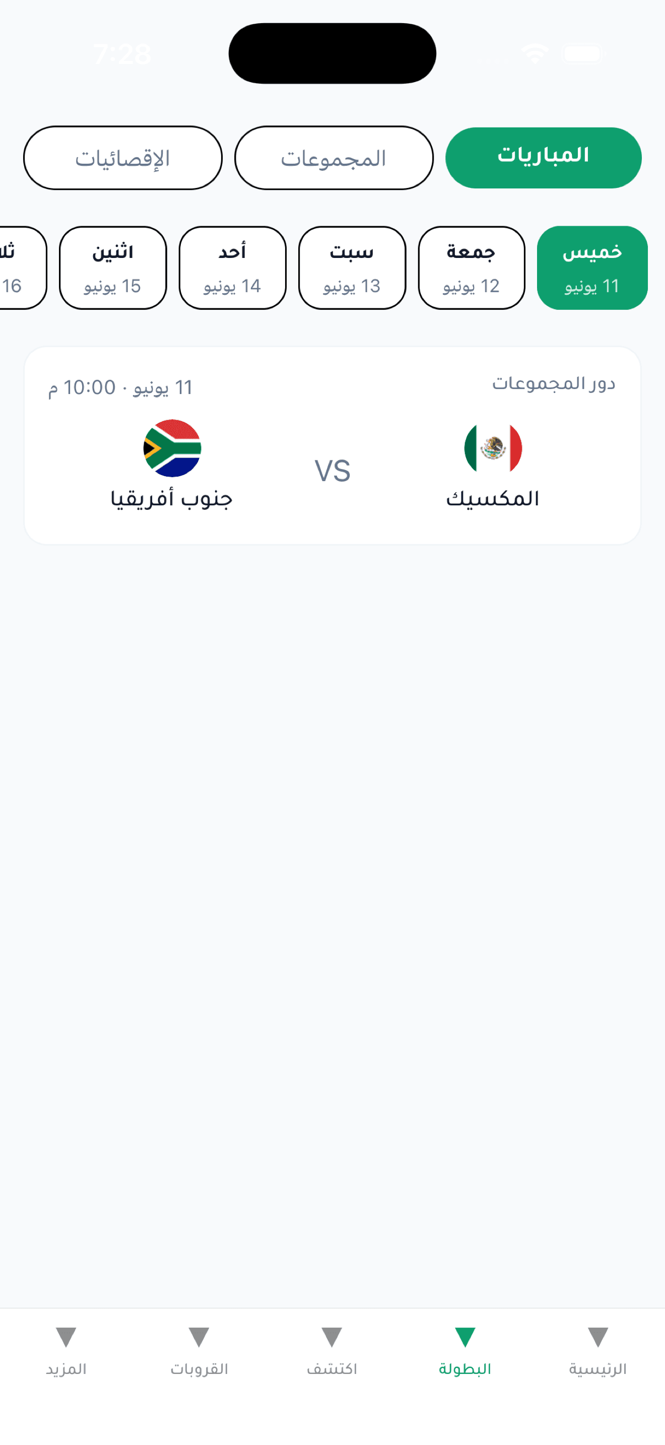 المباريات