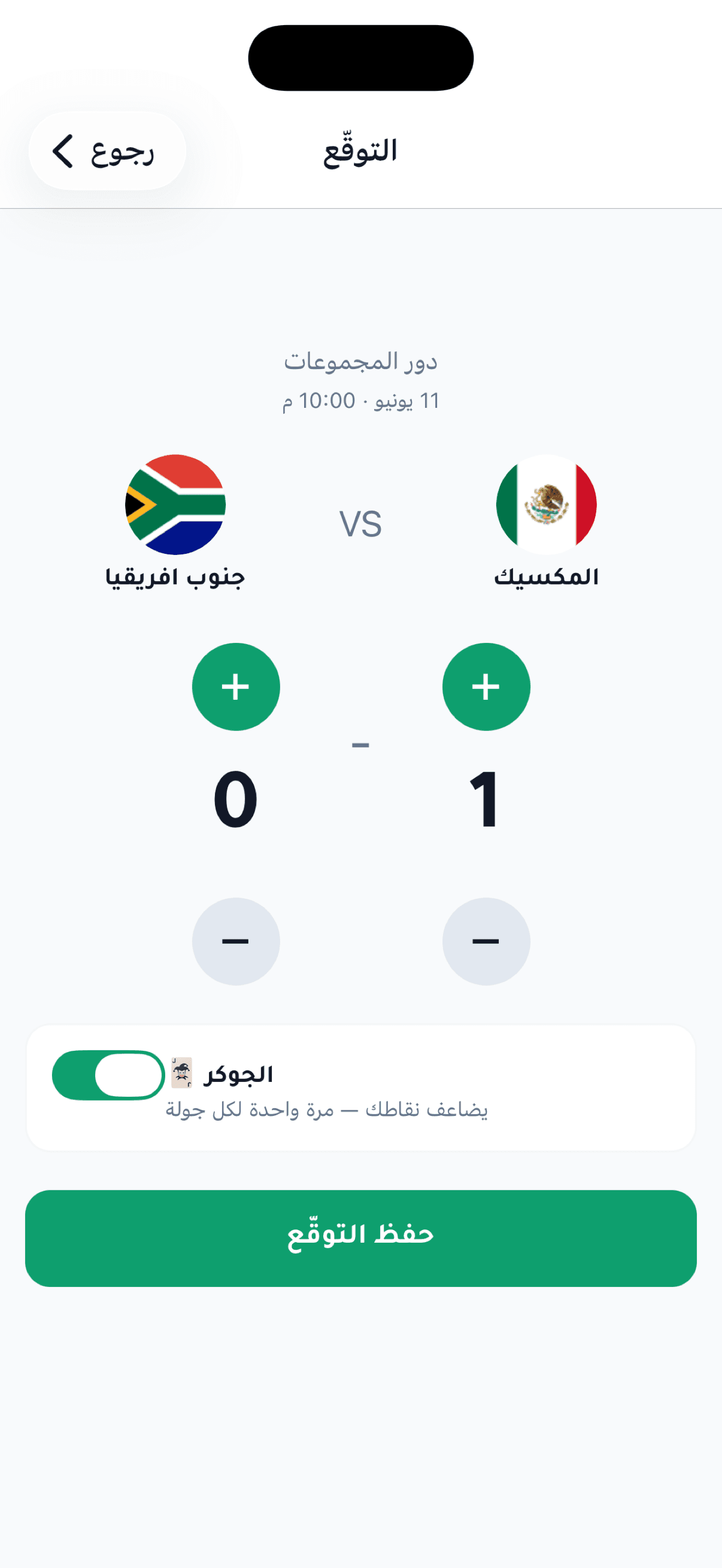 التوقّع والجوكر